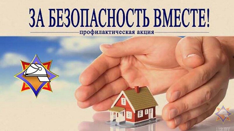 Республиканская акция "За безопасность вместе"